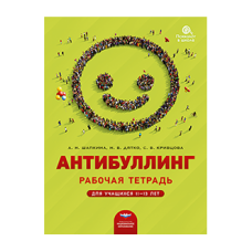 Антибуллинг. Рабочая тетрадь для учащихся 11−13 лет