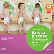Ателье в яслях. Рисуем, размазываем и мастерим с детьми до 3 лет