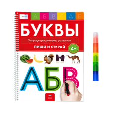 Буквы 4+. Тетрадь для речевого развития с маркером 4 в 1: пиши и стирай