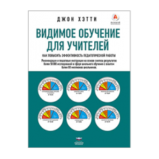 Видимое обучение для учителей. Как повысить эффективность педагогической работы