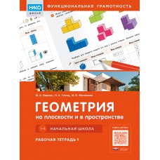 Геометрия на плоскости и в пространстве: строим, чертим, проектируем. Начальная школа. Рабочая тетрадь 1