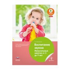Воспитание звуком. Музыкальные занятия от 3 до 9 лет. Учебно-практическое пособие для педагогов дошкольного образования
