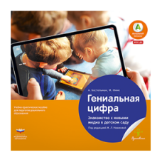 Гениальная цифра. Знакомство с новыми медиа в детском саду. Учебно-практическое пособие для педагогов дошкольного образования