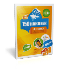 150 наклеек. Физика. 10-11 классы