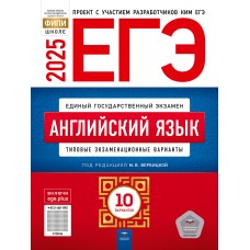 Предзаказ. ЕГЭ-2025. Английский язык: типовые экзаменационные варианты: 10 вариантов