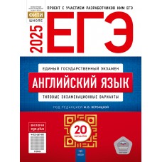 Предзаказ. ЕГЭ-2025. Английский язык: типовые экзаменационные варианты: 20 вариантов