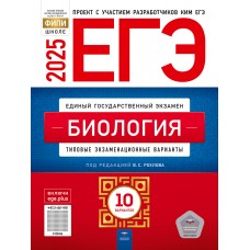 Предзаказ. ЕГЭ-2025. Биология: типовые экзаменационные варианты: 10 вариантов