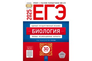 ЕГЭ-2025. Биология: типовые экзаменационные варианты: 30 вариантов