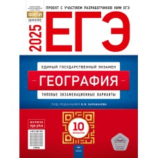 Предзаказ. ЕГЭ-2025. География: типовые экзаменационные варианты: 10 вариантов