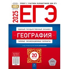 ЕГЭ-2025. География: тематические и типовые экзаменационные варианты: 20 вариантов