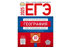 ЕГЭ-2025. География: тематические и типовые экзаменационные варианты: 20 вариантов