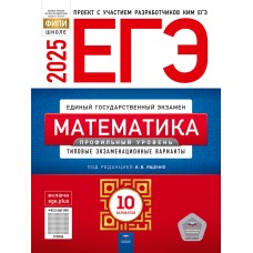 Предзаказ. ЕГЭ-2025. Математика. Профильный уровень: типовые экзаменационные варианты: 10 вариантов