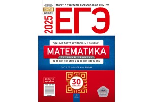 ЕГЭ-2025. Математика. Базовый уровень: типовые экзаменационные варианты: 30 вариантов