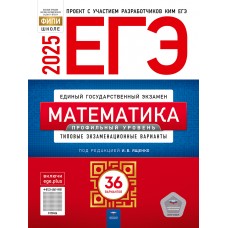 Предзаказ. ЕГЭ-2025. Математика. Профильный уровень: типовые экзаменационные варианты: 36 вариантов