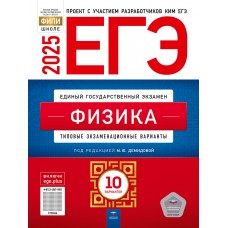 Предзаказ. ЕГЭ-2025. Физика: типовые экзаменационные варианты: 10 вариантов