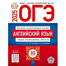 Предзаказ. ОГЭ-2025. Английский язык: типовые экзаменационные варианты: 10 вариантов