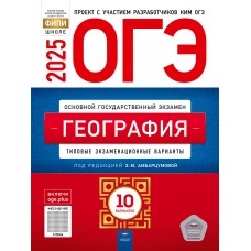 Предзаказ. ОГЭ-2025. География: типовые экзаменационные варианты: 10 вариантов