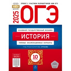 ОГЭ-2025. История: типовые экзаменационные варианты: 10 вариантов