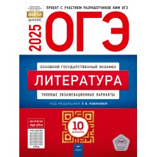 ОГЭ-2025. Литература: типовые экзаменационные варианты: 10 вариантов