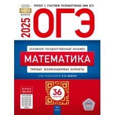 ОГЭ-2025. Математика: типовые экзаменационные варианты: 36 вариантов