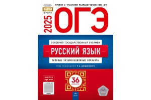 ОГЭ-2025. Русский язык: типовые экзаменационные варианты: 36 вариантов