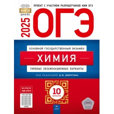 ОГЭ-2025. Химия: типовые экзаменационные варианты: 10 вариантов