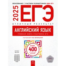 ЕГЭ-2025. Английский язык. Отличный результат. Учебная книга участника ЕГЭ