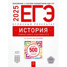 ЕГЭ-2025. История. Отличный результат. Учебная книга участника ЕГЭ