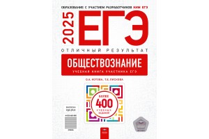 ЕГЭ-2025. Обществознание. Отличный результат. Учебная книга участника ЕГЭ