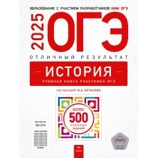 ОГЭ-2025. История. Отличный результат. Учебная книга участника ОГЭ