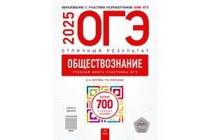 ОГЭ-2025. Обществознание. Отличный результат. Учебная книга участника ОГЭ