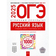 ОГЭ-2025. Русский язык. Отличный результат. Учебная книга участника ОГЭ