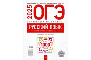 ОГЭ-2025. Русский язык. Отличный результат. Учебная книга участника ОГЭ