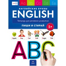 English 5+. Английские буквы. Тетрадь для речевого развития: пиши и стирай