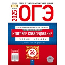 ОГЭ-2025. Русский язык. Итоговое собеседование: типовые варианты: 36 вариантов