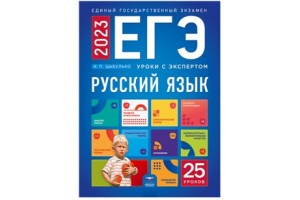 ЕГЭ-2023. Русский язык. Уроки с экспертом. 25 уроков