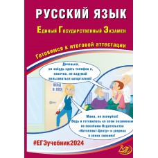 Русский язык. ЕГЭ 2024. Готовимся к итоговой аттестации