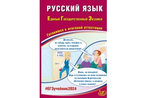 Русский язык. ЕГЭ 2024. Готовимся к итоговой аттестации