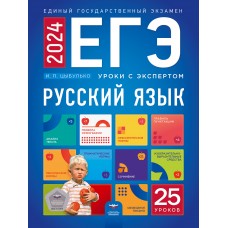 ЕГЭ-2024. Русский язык. Уроки с экспертом. 25 уроков