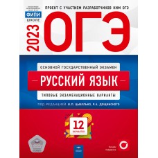 ОГЭ-2023. Русский язык: типовые экзаменационные варианты: 12 вариантов