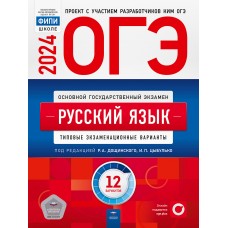 ОГЭ-2024. Русский язык: типовые экзаменационные варианты: 12 вариантов