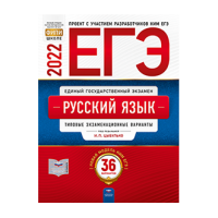 ЕГЭ-2022. Русский язык: типовые экзаменационные варианты: 36 вариантов