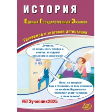 Предзаказ. История. ЕГЭ 2025. Готовимся к итоговой аттестации