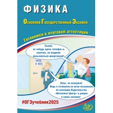 Предзаказ. Физика. ОГЭ 2025