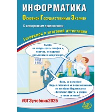 Информатика. ОГЭ 2025 (в комплекте с электронным приложением)