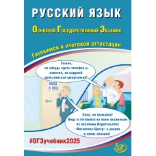 Русский язык. ОГЭ 2025. Готовимся к итоговой аттестации