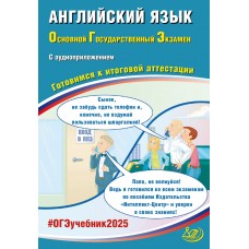 Предзаказ. Английский язык. ОГЭ 2025. Готовимся к итоговой аттестации (в комплекте с  аудиоприложением)