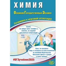 Предзаказ. Химия. ОГЭ 2025