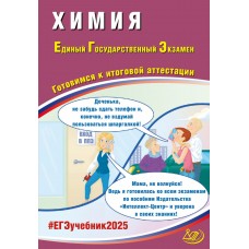 Предзаказ. Химия. ЕГЭ 2025