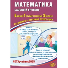 Математика. ЕГЭ 2025. Базовый уровень